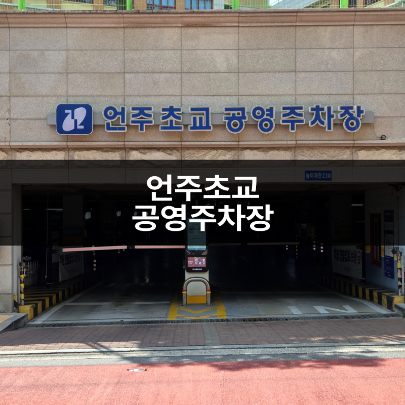 언주초등학교공영주차장 양재 근처 저렴한 언주초교 공영주차장 주차요금 할인정보 전기차
