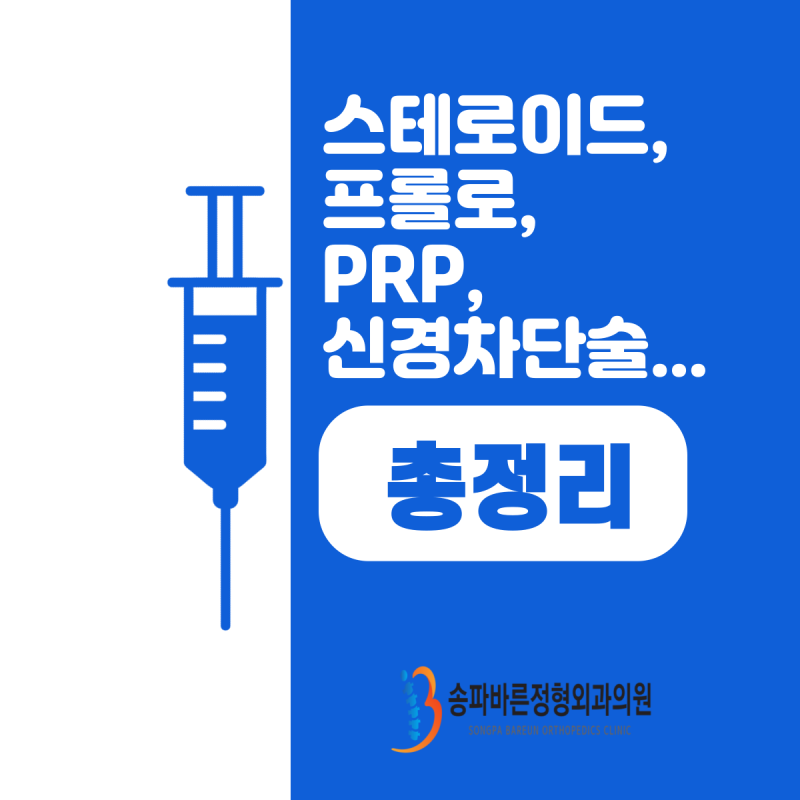 스테로이드, 프롤로, PRP, 신경차단술... 정형외과 주사치료 총정리