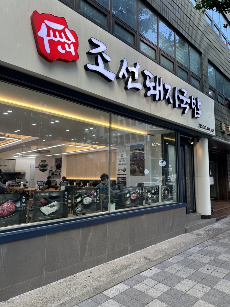 조선돼지국밥 본점 사진 2