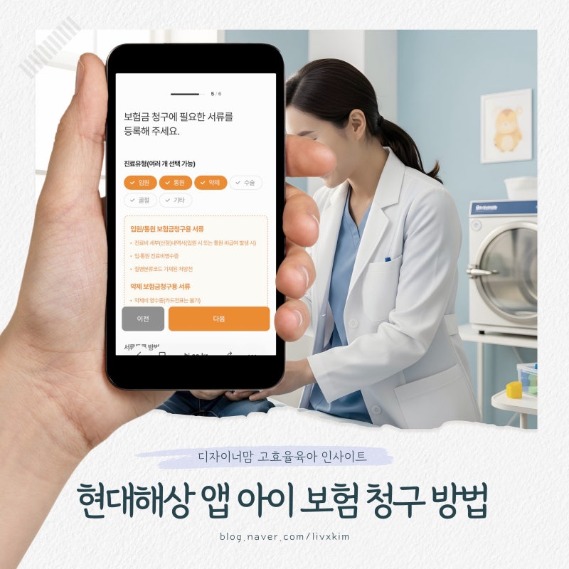 아이 현대해상 어린이보험 앱으로 3분 만에 질병 청구하는 법 (필요 서류 체크리스트)