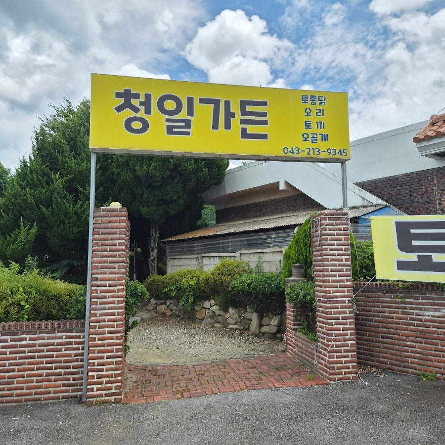 청일가든 사진 1