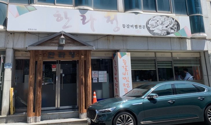 한라정 사진 1