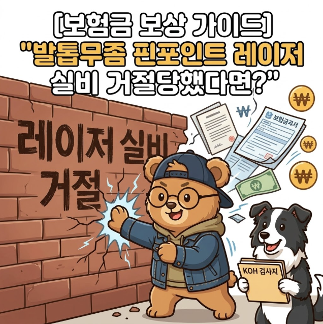 [보험금 보상 가이드] "발톱무좀 핀포인트 레이저 실비 거절당했다면?" B35.1 KOH 검사 & 금감원 ....