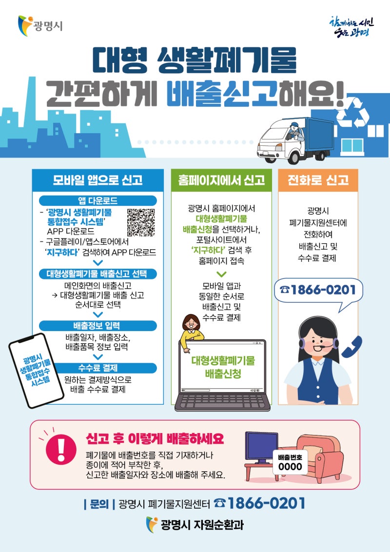 광명시(시장 박승원), '전화 한 통으로 대형생활폐기물 배출 신고하세요'