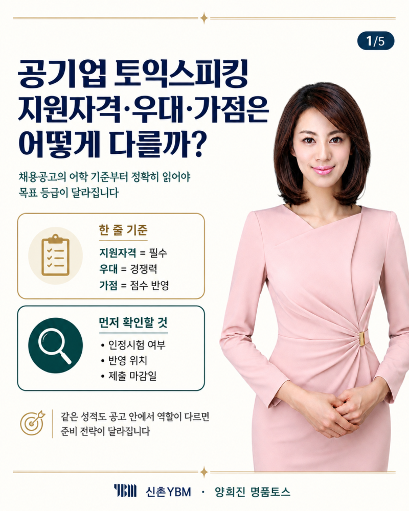 공기업 토익스피킹, 지원자격·우대·가점은 어떻게 다를까? IM3 IH 목표 정하는 법