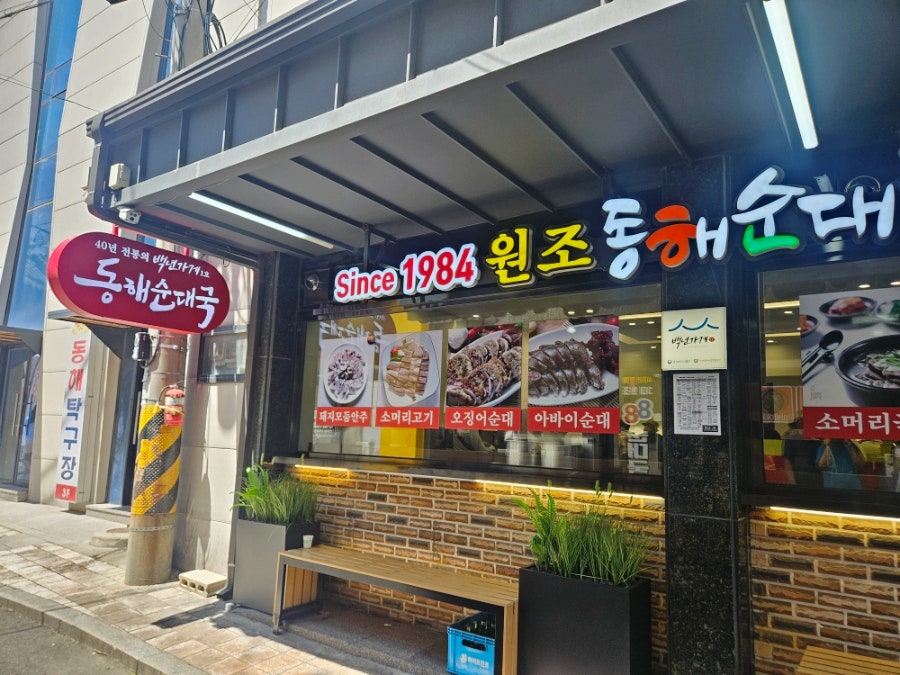 동해순대국 사진 2