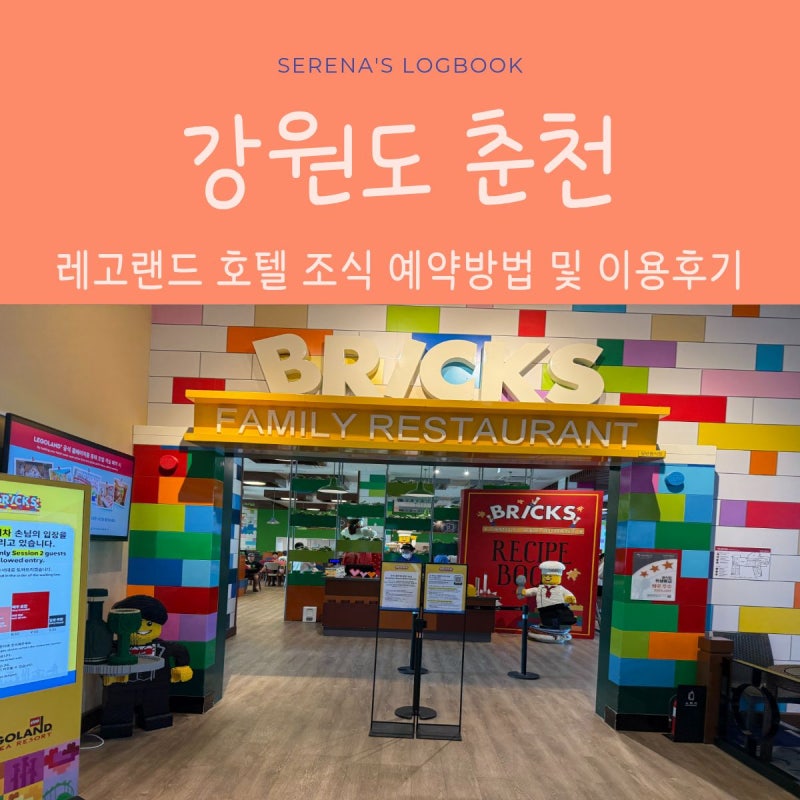 레고랜드 호텔 조식 솔직후기: 메뉴구성과 소소한 팁