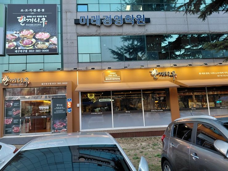 한끼니쿠 대구북구점 사진 1