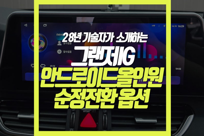 부산 경남 스마트폰처럼 편리한 그랜저IG 안드로이드 올인원 내비 교체, 순정 연동 가능