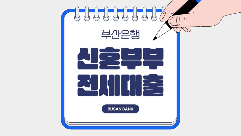 부산시 신혼부부 전세대출 실행 후기