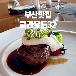 [부산맛집] 해운대 레스토랑 한화리조트 오션뷰 코스요리 클라우드32 내돈내산 후기