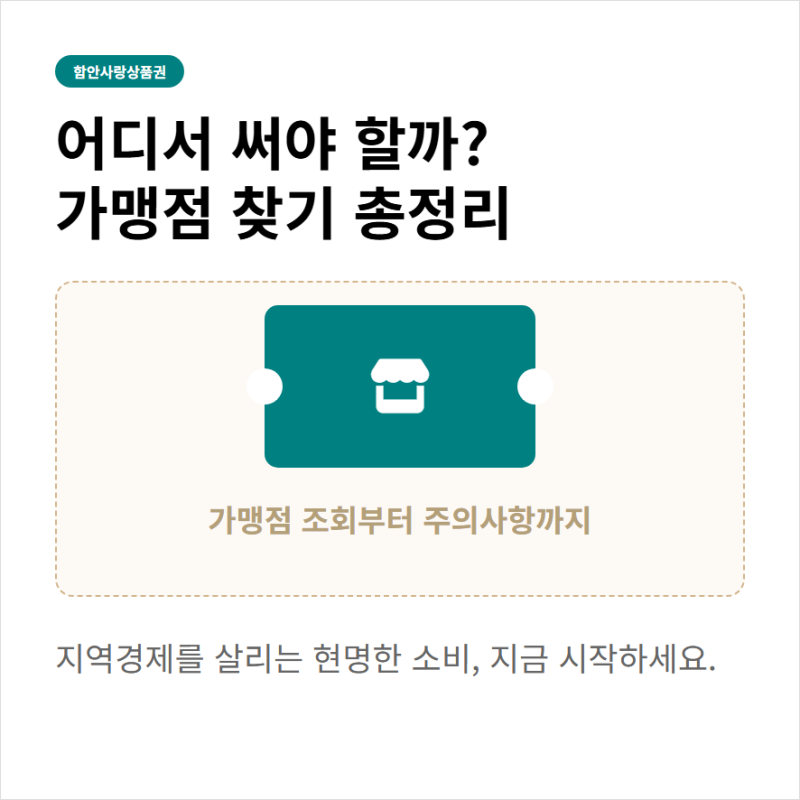 함안사랑상품권 가맹점 확인과 사용처 조회로 결제 가능한 곳 찾기