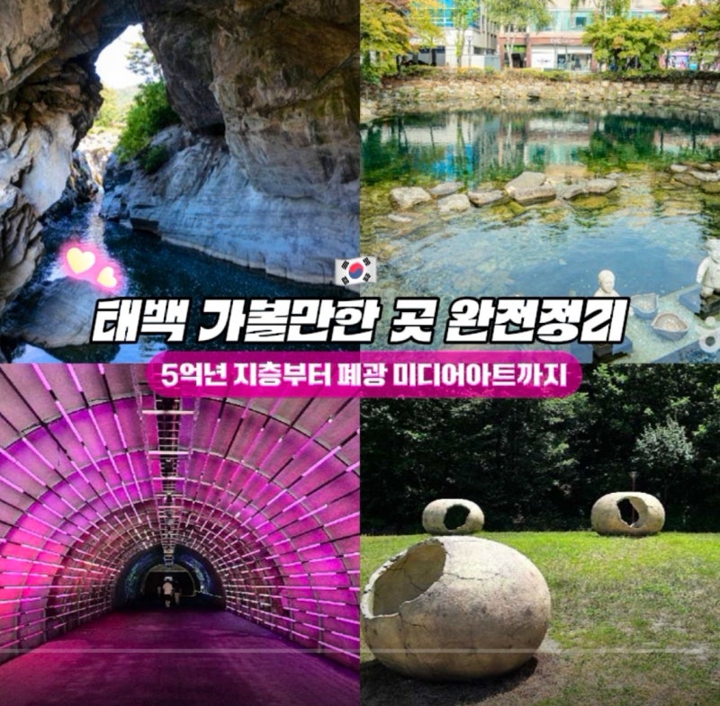 태백 가볼만한 곳 완전정리, 5억년 지층부터 폐광 미디어아트까지 (주소·가격·맛집 총정리)
