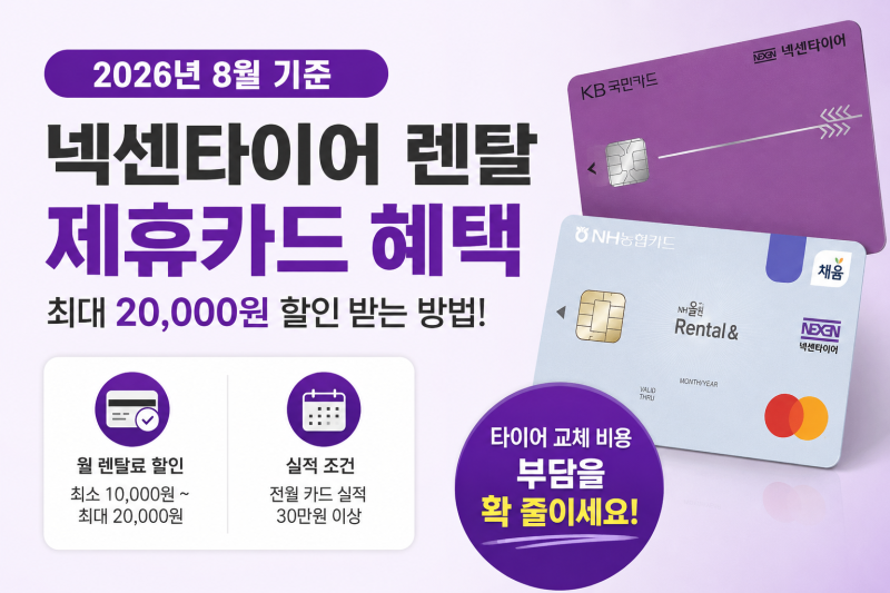 2026년 8월 넥센타이어 렌탈 제휴카드 활용한 타이어 교체 비용 절감