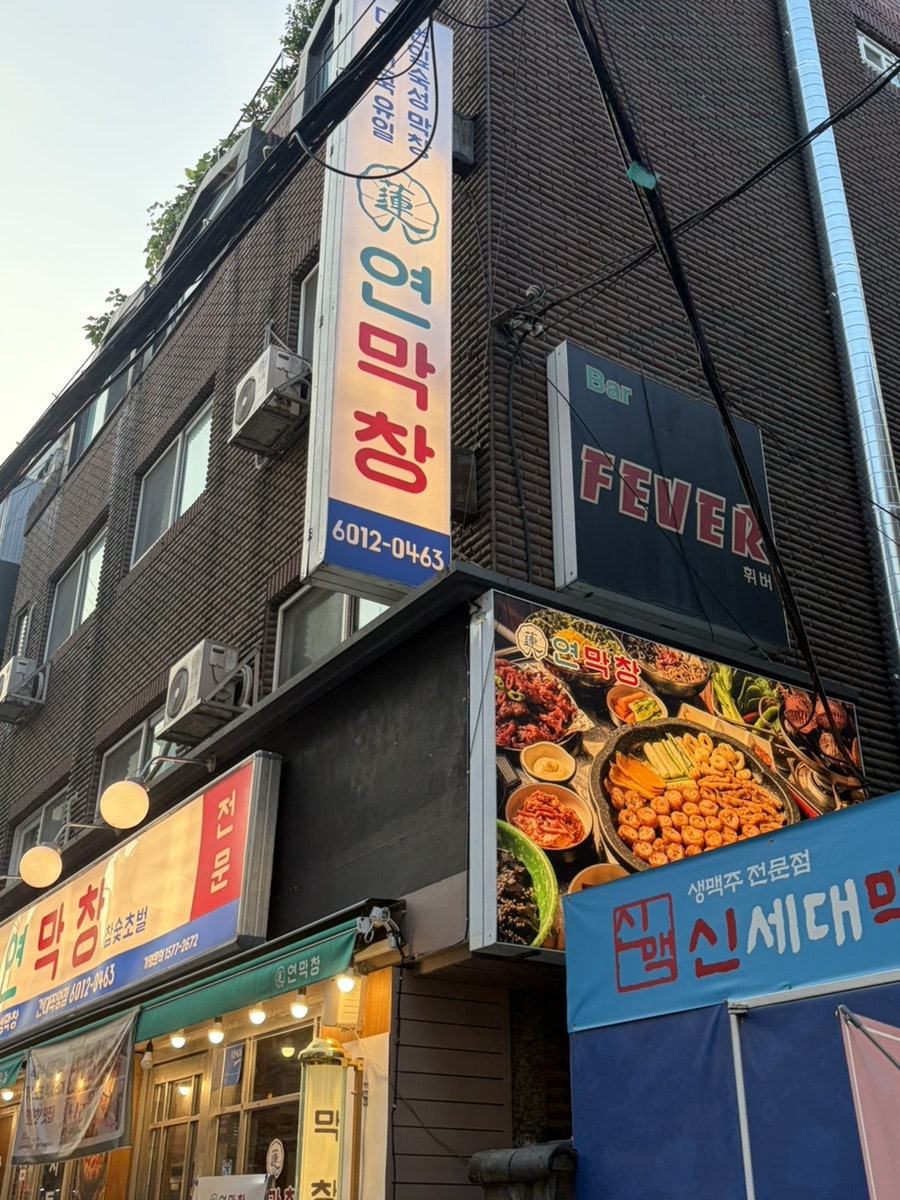 연막창 범어동본점 사진 3