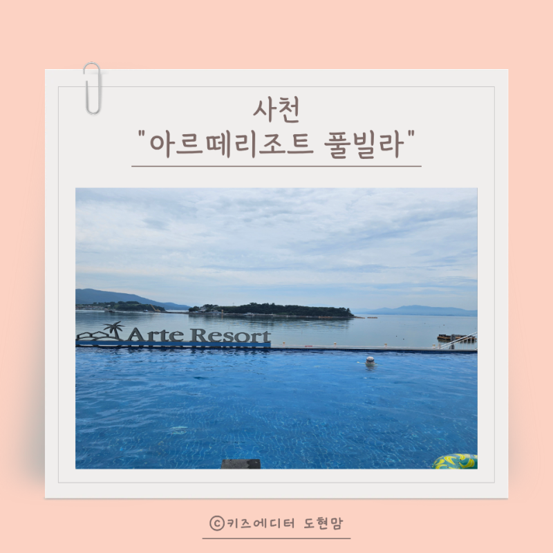 사천 아르떼리조트 풀빌라 라비움 1층 솔직후기: 조식, 체크인 꿀팁, 7세 아이와 실내 가볼만....