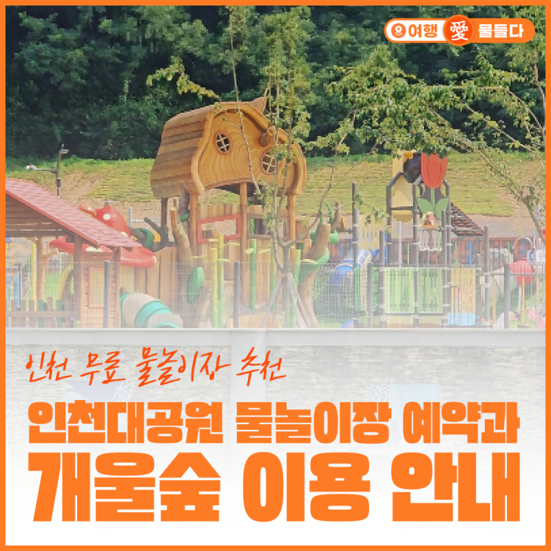 인천 무료 물놀이장 추천, 인천대공원 물놀이장 예약과 개울숲 이용 안내
