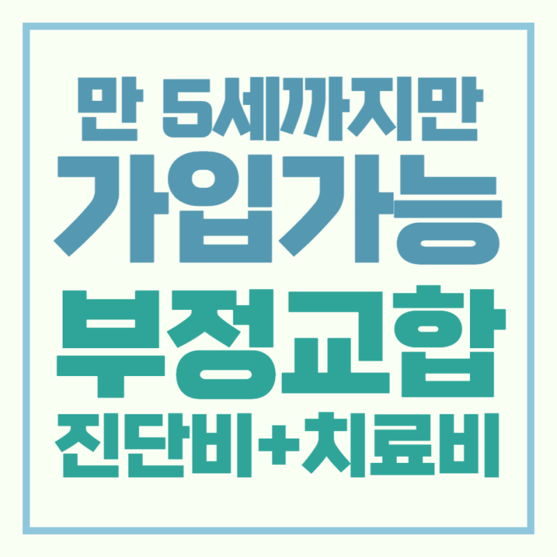 자녀 부정교합, 진단비와 치료비 보험가이드 (가입 나이, 가입 사례, 보장 조건)