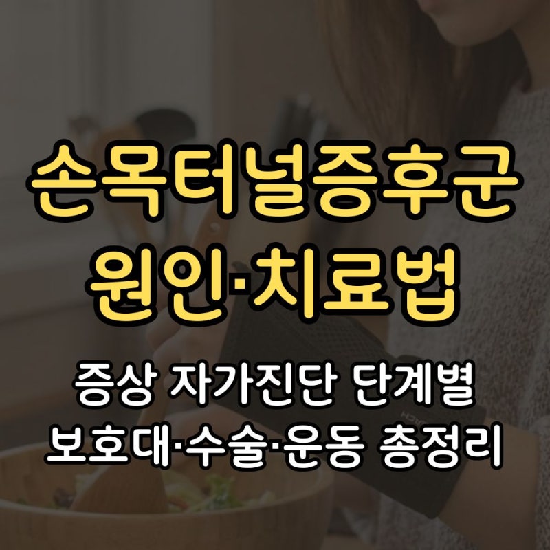 손목터널증후군 원인·치료법 (증상 자가진단 단계별 보호대·수술·운동 총정리)