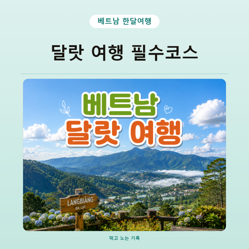 베트남 달랏 여행 가볼만한 곳 필수코스