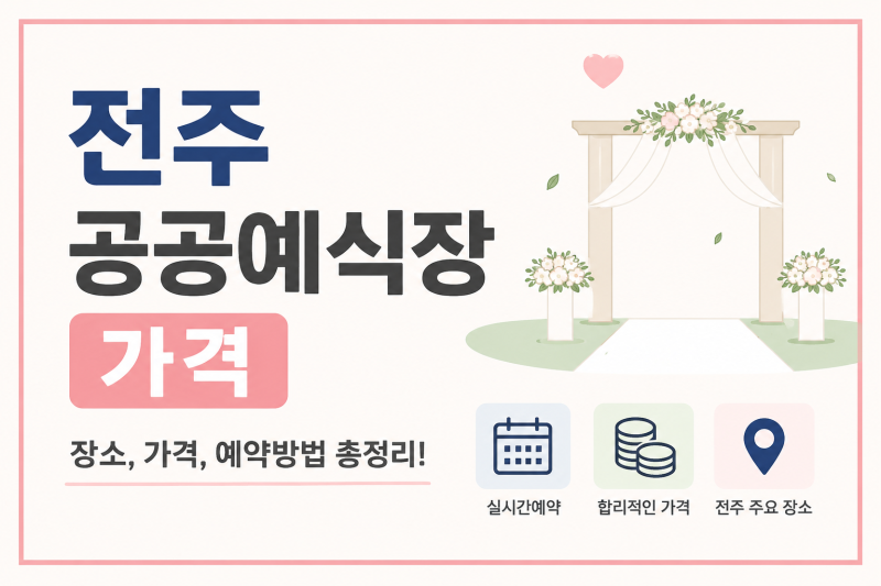 전주 공공예식장 가격 확인해 보세요