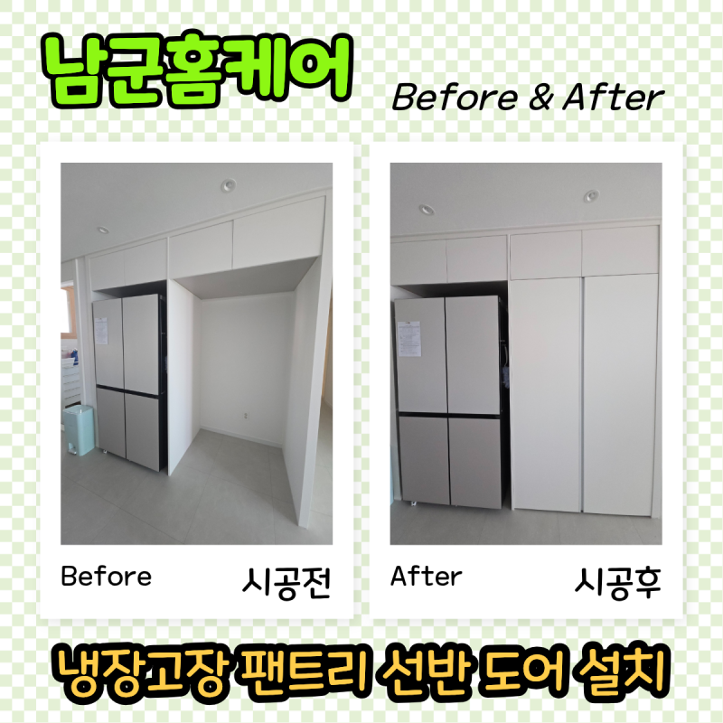 냉장고장 팬트리 시스템선반 도어 설치, 비어있는 냉장고자리 활용방법