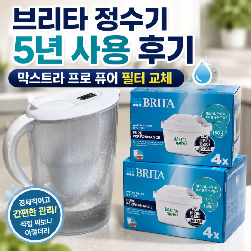브리타정수기 5년 사용 후기｜막스트라 플러스부터 프로 퓨어까지,필터 교체·장단점