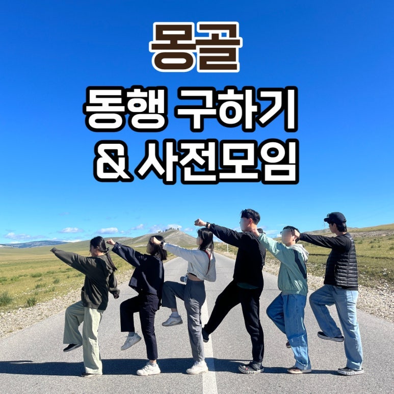 몽골여행 가는 법 (동행, 사전모임, 주의사항)