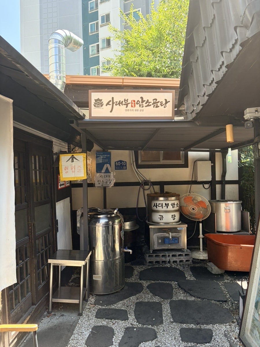 사대부암소곰탕 사진 1