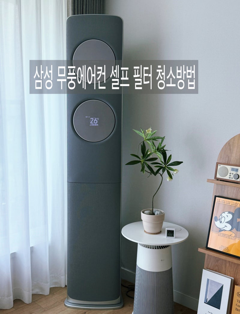 여름철 에어컨 냄새·곰팡이 잡는 삼성 무풍에어컨 셀프 필터 청소법