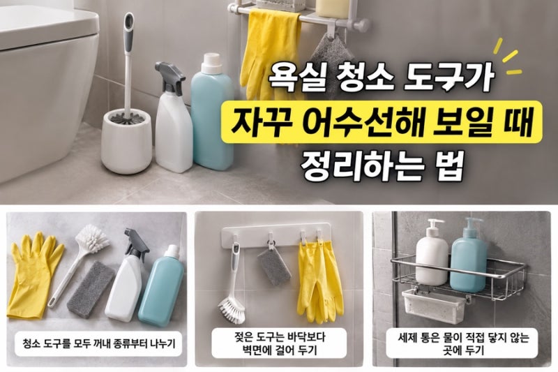 욕실 청소 도구가 자꾸 어수선해 보일 때 정리하는 법