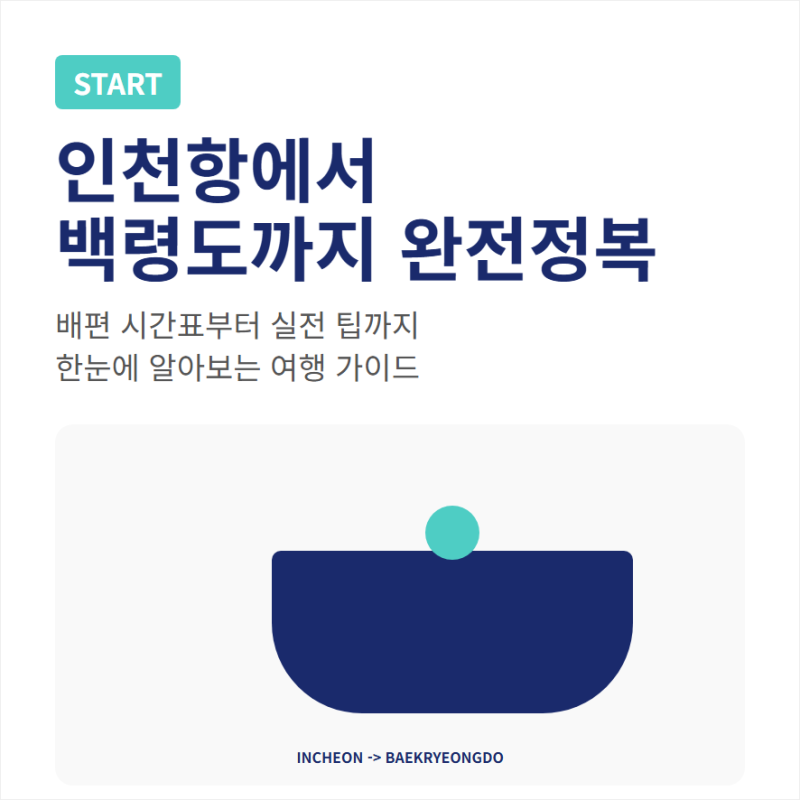백령도 배편 시간표 요금 예약과 인천항 여객터미널 이용정보