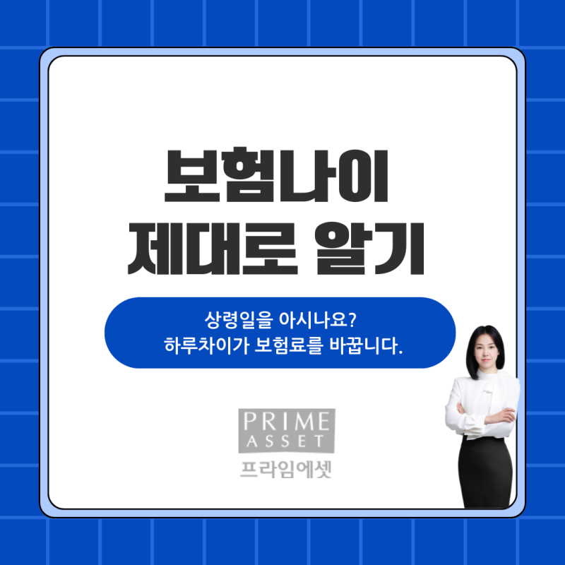 [보험정보&상식]보험 상령일이란? 보험료가 달라지는 이유와 꼭 알아야 할 기준 (보험나이,상....