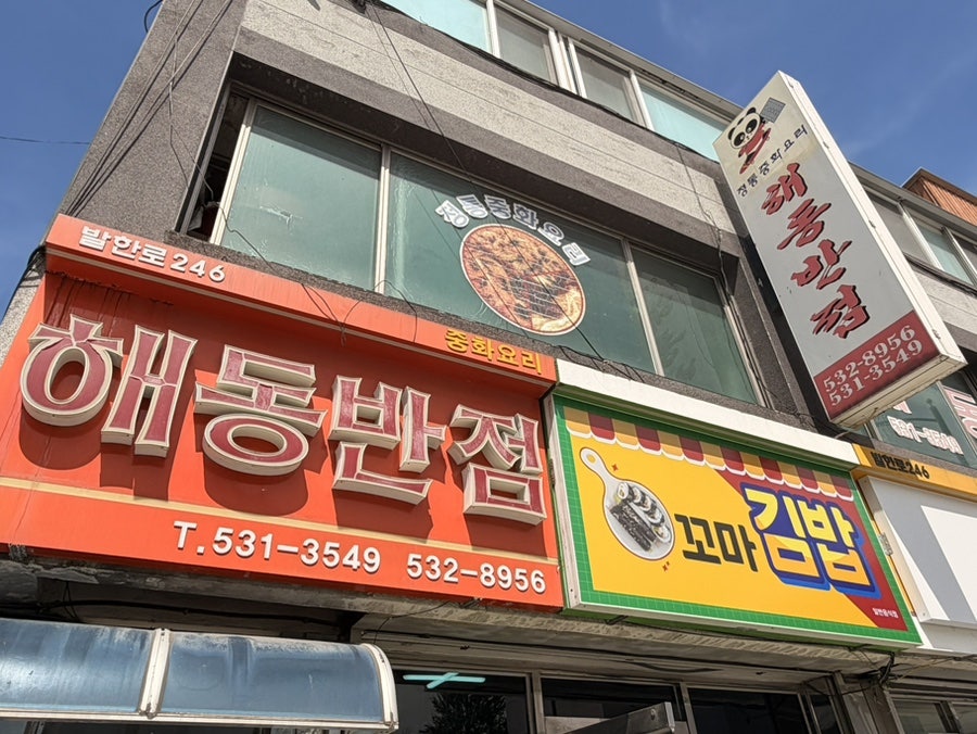 해동반점 사진 2