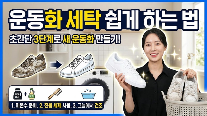 운동화 세탁 쉽게 하는 법, 집에서 깨끗하게 빨고 냄새까지 잡는 방법