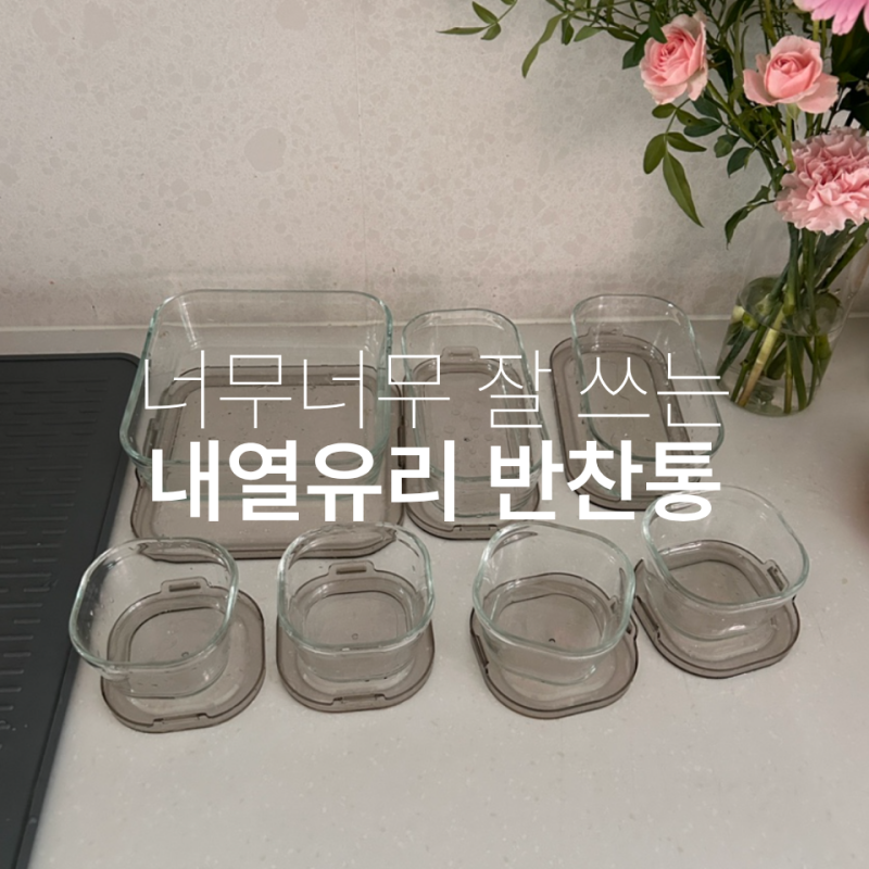 아기 이유식 식기로 추천하는 내열유리 반찬통 7종 후기