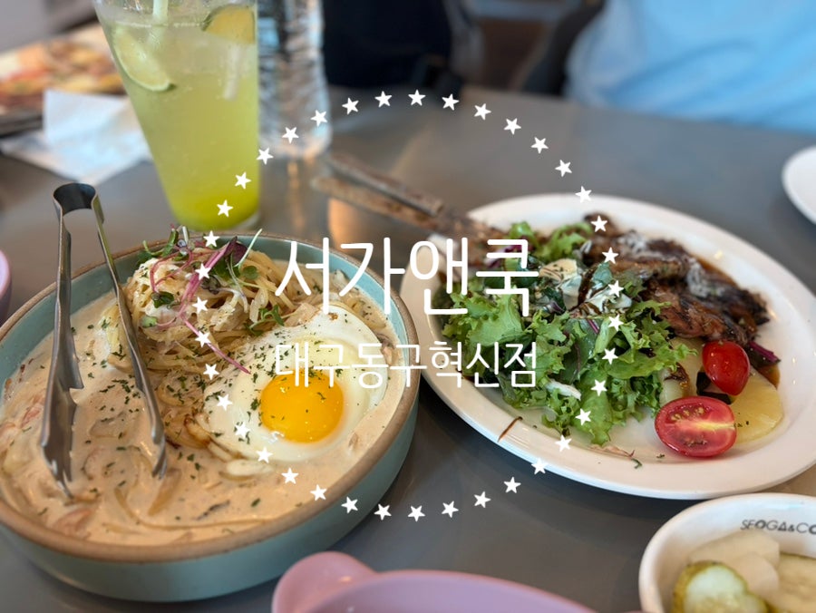 서가앤쿡 대구혁신도시점 사진 1