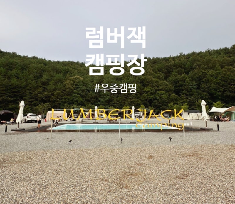 양양 하조대 & 럼버잭 캠핑장☔우중캠핑