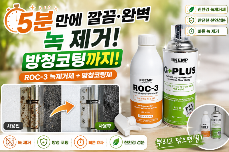 화장실 녹제거 록쓰리지플러스 방청코팅제로 깔끔하게 관리!