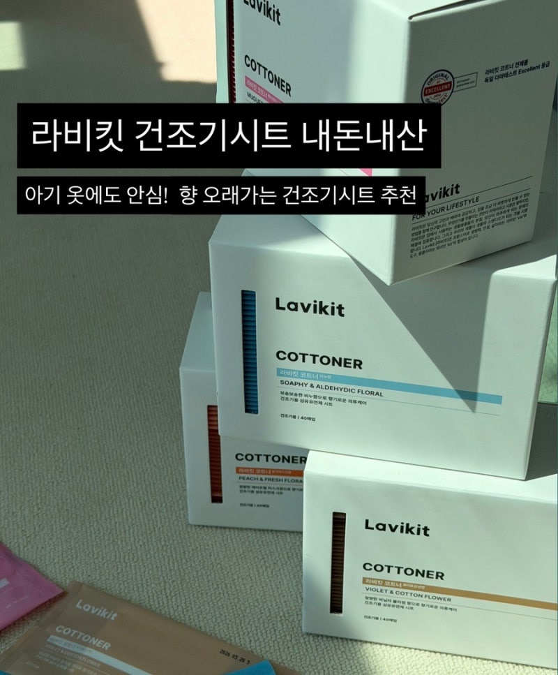 라비킷 300원 향수 건조기시트 내돈내산 후기ㅣ아기있는집 건조기시트추천 향비교