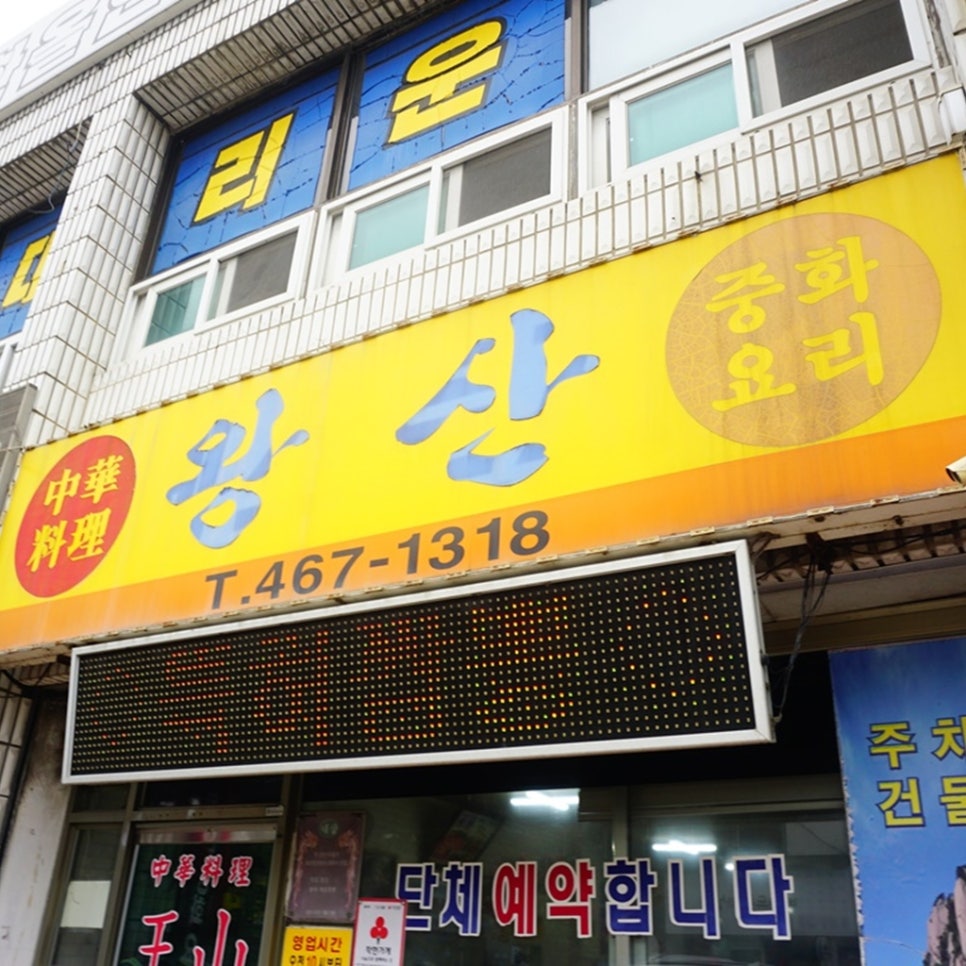 왕산중화요리 사진 1