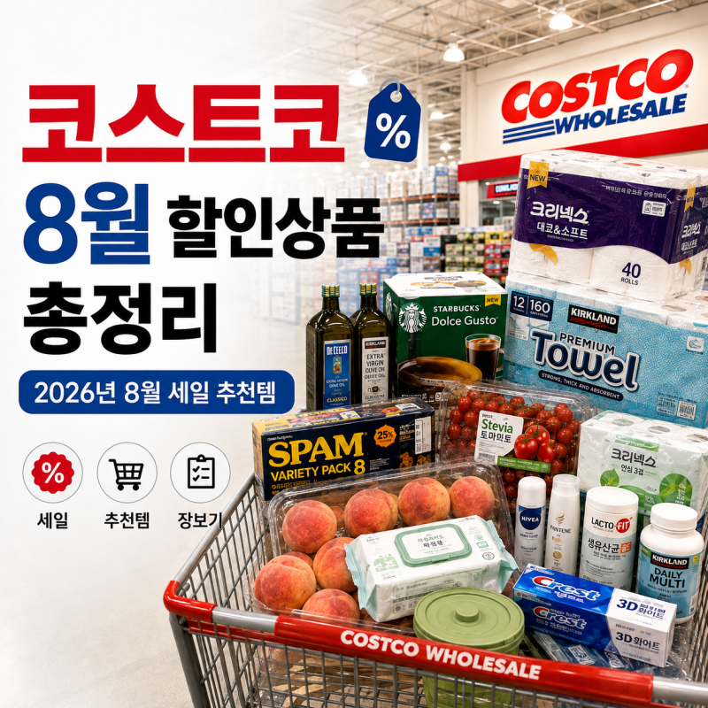 코스트코 8월 할인상품 총정리｜2026년 8월 세일 추천템 장보기 리스트