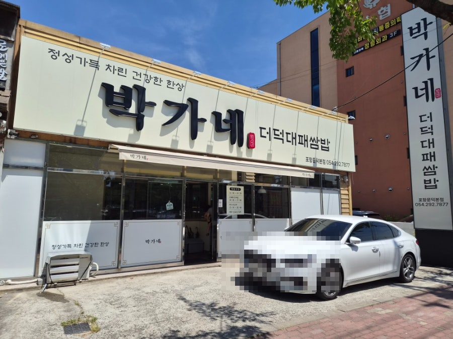 박가네 사진 1