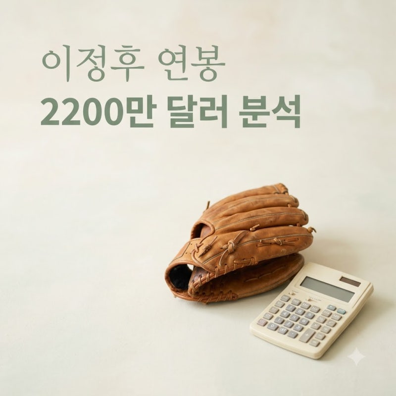 이정후 연봉 2200만 달러 정당성 분석! 성적과 마케팅 가치 정리
