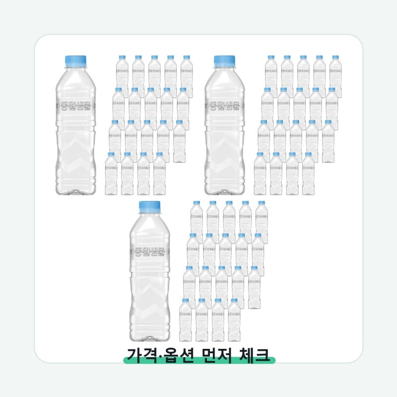 동원샘물 무라벨 생수 구매 전 꼭 확인하세요