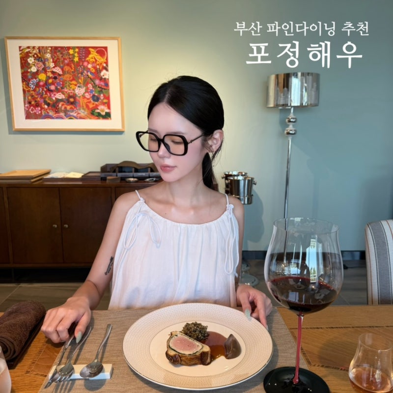 부산 기장 파인다이닝 포정해우 | 단독으로 이용하는 프라이빗 코스 오마카세