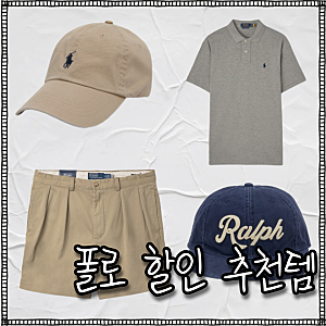 폴로 랄프로렌 무신사 할인 30대 남자 코디 여름 반팔티 반바지 추천