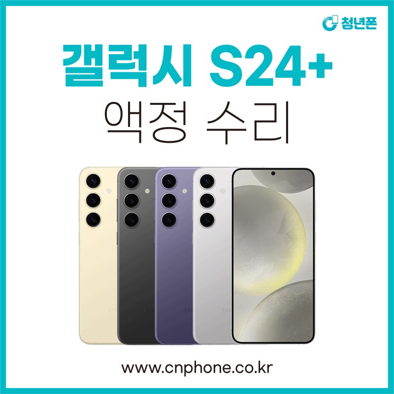 서울 마포 갤럭시 S24 플러스 액정교체 새액정 배터리 수리비용 당일수리