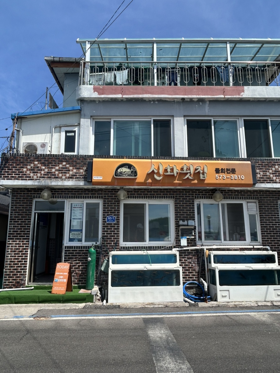 신화횟집 사진 1