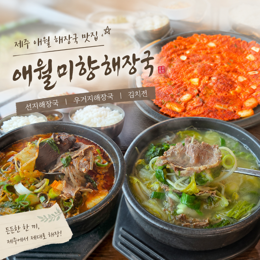 애월미향해장국 사진 1